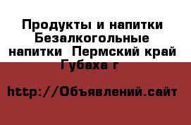 Продукты и напитки Безалкогольные напитки. Пермский край,Губаха г.